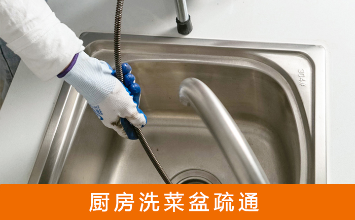 细河疏通洗菜盆